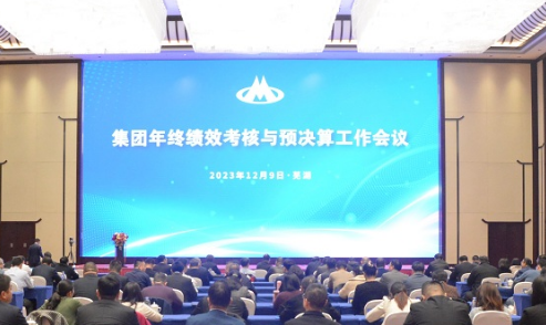 集团年终绩效考核与预决算工作会议在芜湖鸠兹古镇召开 
